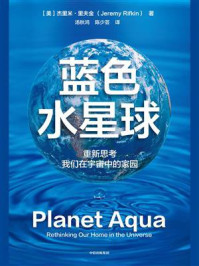 蓝色水星球:重新思考我们在宇宙中的家园