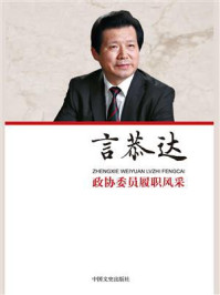 政协委员履职风采·言恭达