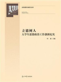 立德树人:大学生思想政治工作创新纪实