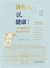 协和人说健康(增订本)