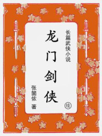 龙门剑侠（续集）