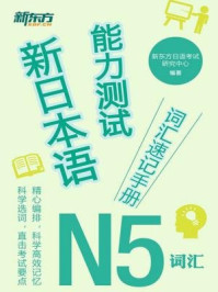 新日本语能力测试词汇速记手册：N5词汇