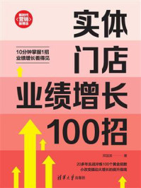 实体门店业绩增长100招