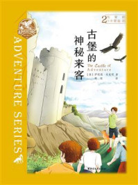 布莱顿少年冒险团2：古堡的神秘来客