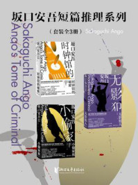 坂口安吾系列作品（全3册）