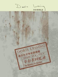 幸存者回忆录(莱辛作品)