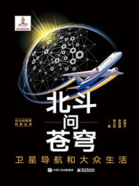 北斗问苍穹:卫星导航和大众生活
