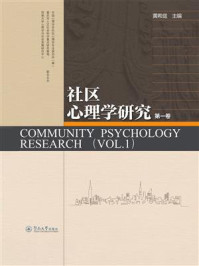 社区心理学研究（第一卷）