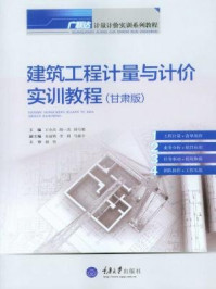 建筑工程计量与计价实训教程（甘肃版）