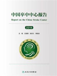中国卒中中心报告 2019