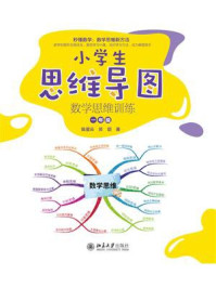 小学生思维导图：数学思维训练（一年级）