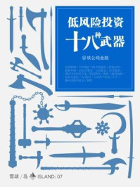 低风险投资十八种武器(雪球「岛」系列)