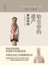 始皇帝的遗产:秦汉帝国(中国的历史3)