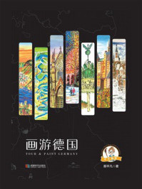 画游德国