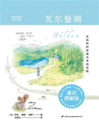 瓦尔登湖(通识图解版)