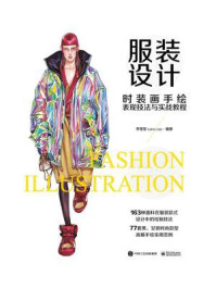 服装设计:时装画手绘表现技法与实战教程(全彩)