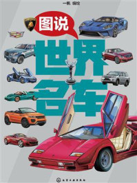 图说世界名车