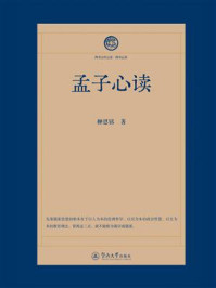 孟子心读(四书五经心读·四书心读)