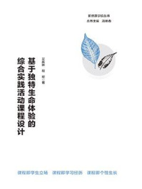基于独特生命体验的综合实践活动课程设计
