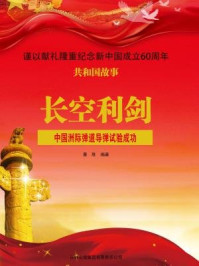 长空利剑：中国洲际弹道导弹试验成功