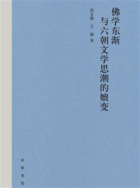 佛学东渐与六朝文学思潮的嬗变