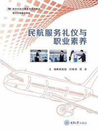 民航服务礼仪与职业素养