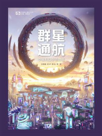群星通航：中国科幻小说精选