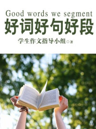 状物写作指导与好词好句好段(上)