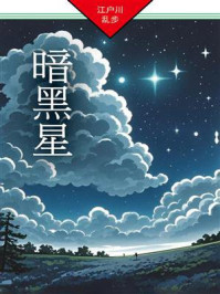 暗黑星：明智小五郎探案13