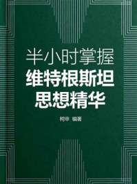 半小时掌握维特根斯坦思想精华