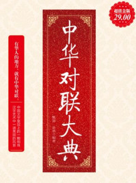 超值金版-中华对联大典