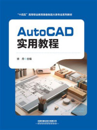 AutoCAD实用教程