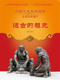 远古的祖先