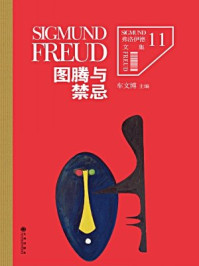 弗洛伊德 11:图腾与禁忌