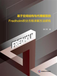 基于空间结构与代理模型的Fredholm积分方程求解方法研究