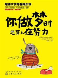 你做梦时总有人在努力：哈佛大学青春成长课