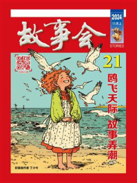 故事会2024年第21期（上半月·红版）