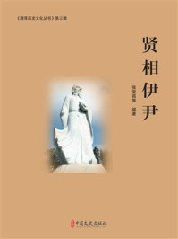 贤相伊尹(《菏泽历史文化丛书》第3辑)