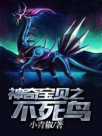 神奇宝贝之不死鸟