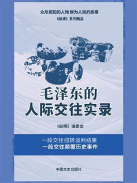 毛泽东的人际交往实录