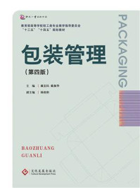 包装管理(第4版)