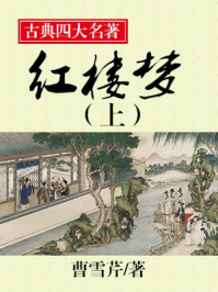 中国古典四大名著--红楼梦(上)