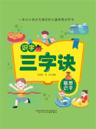 识字三字诀：联想识字