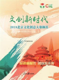文创新时代：2018北京文化创意大赛撷英