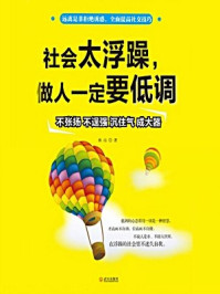 社会太浮躁,做人一定要低调