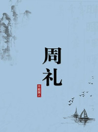 周礼(无注释版)