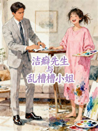 洁癖先生与乱槽槽小姐