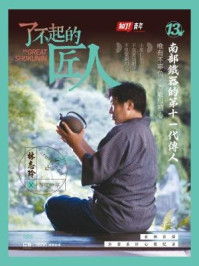 了不起的匠人13:南部铁器的第十一代传人