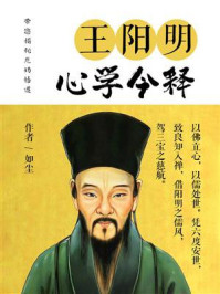 王阳明心学今释