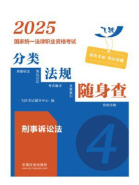 2025国家统一法律职业资格考试分类法规随身查：刑事诉讼法